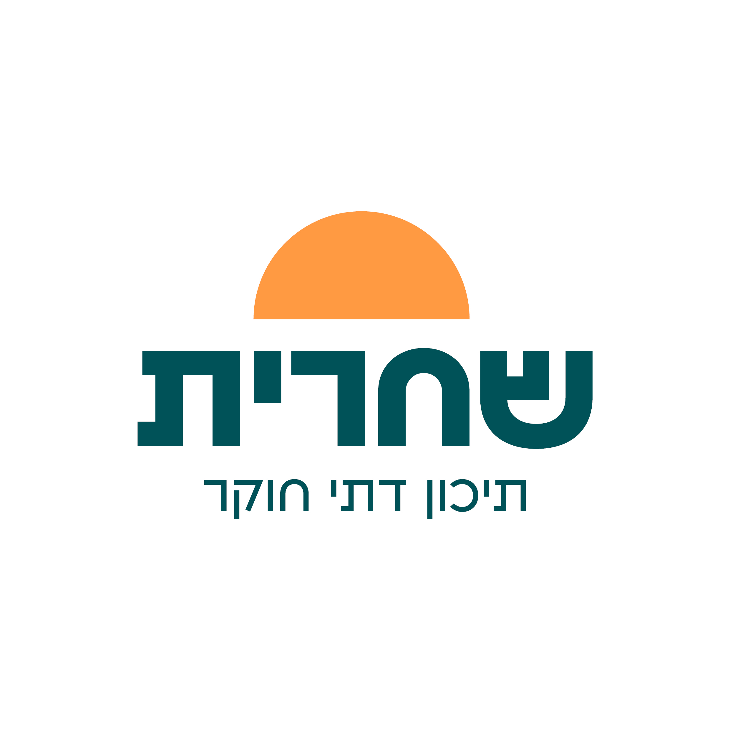 שחרית — תיכון דתי חוקר
